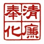 清廉奉化ico