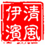 清风伊滨公众号公众号ico