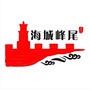 海城峰尾ico