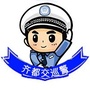 齐都交巡警ico