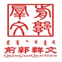 前郭尔罗斯蒙古族自治县文化馆ico