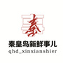 秦皇岛新鲜事儿ico