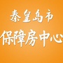 秦皇岛市保障房中心ico