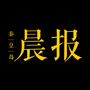 秦皇岛晨报文化传播公众号ico
