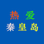 热爱秦皇岛公众号ico