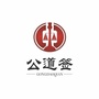 秦皇岛公道签公众号ico