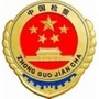 秦皇岛经济技术开发区检察院ico