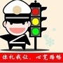 秦皇岛交警ico