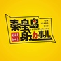 秦皇岛身边事儿ico