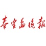 秦皇岛晚报ico