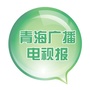 青海广播电视报公众号ico
