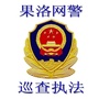 果洛网警公众号ico