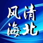 风清海北ico