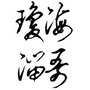 琼海海汽公众号ico