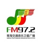 972青海交通音乐广播ico