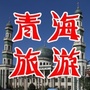 青海旅游ico