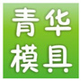 青华模具ico