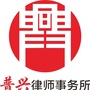 青海普兴律师事务所公众号ico
