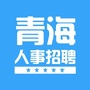 青海人事招聘信息网ico