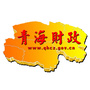 青海省财政厅ico