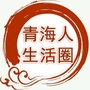 青海人生活圈公众号ico