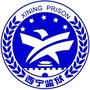 西宁监狱ico