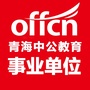 青海事业单位招聘ico