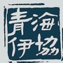 青海省伊协ico