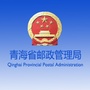 青海省邮政管理局公众号ico