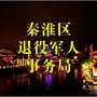 秦淮区退役军人事务局公众号ico