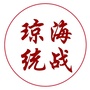 琼海统战ico