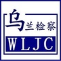 青海乌兰检察公众号ico