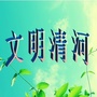 清河文明之窗ico