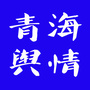 青海新闻网舆情公众号ico