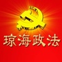 琼海政法ico