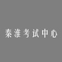 秦淮考试中心ico