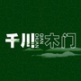 千川木门ico