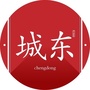 我家在城东ico