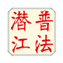 潜江普法公众号ico
