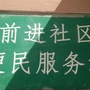 前进社区ico