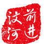 前进汶河ico