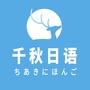 千秋日语ico