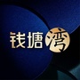 钱塘ONEico