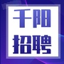 千阳招聘网ico