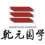 乾元国学ico