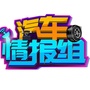 汽车情报组ico
