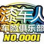 漆车人ico