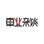 车业杂谈公众号ico