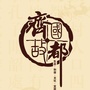 齐都印象公众号ico