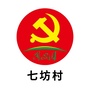 古镇镇七坊村党群服务中心ico